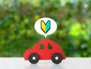 初心者講習（初心運転者講習）とは？対象となる免許・点数や講習内容を解説！