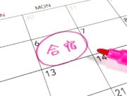 車の免許合宿（合宿免許）の仕組みと失敗しない選び方を解説！