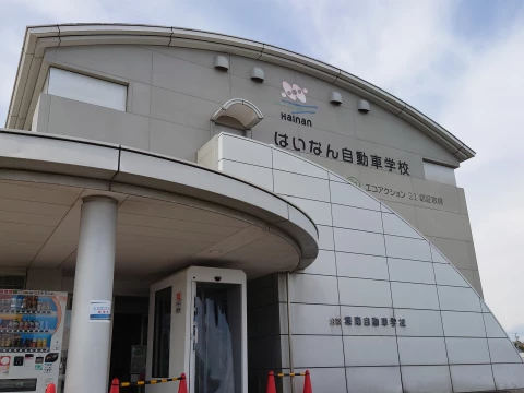 はいなん自動車学校