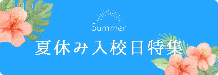夏休み入校日特集