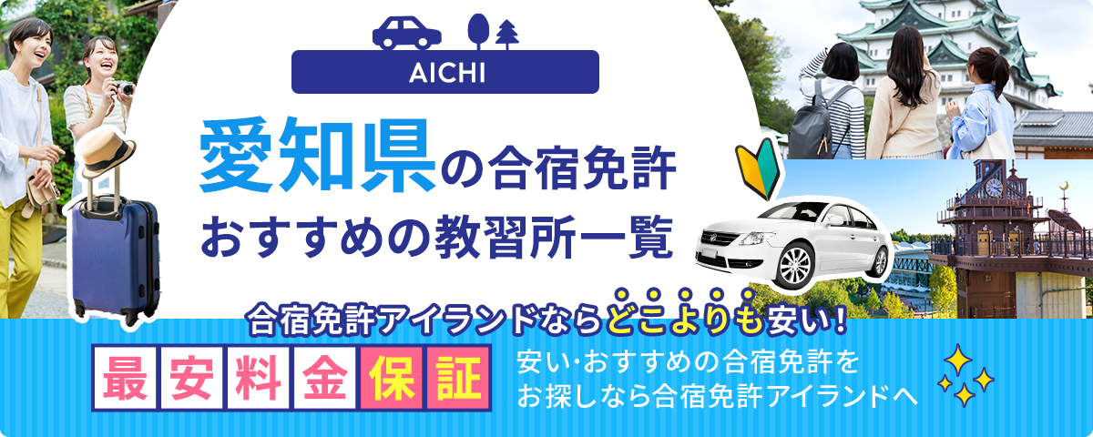愛知県の合宿免許おすすめの教習所一覧