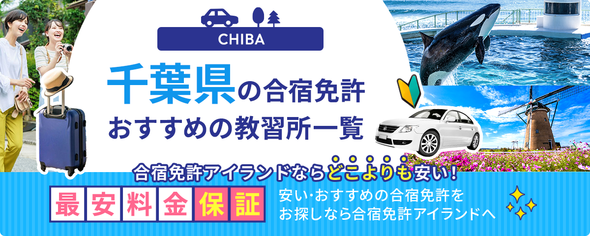 千葉県の合宿免許おすすめの教習所一覧