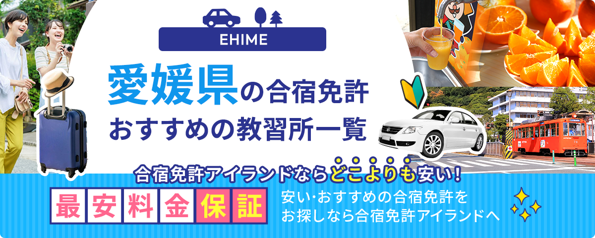 愛媛県の合宿免許おすすめの教習所一覧