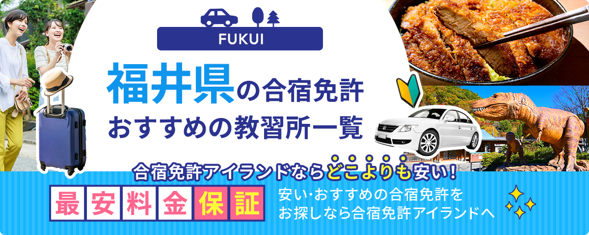 福井県の合宿免許おすすめの教習所一覧