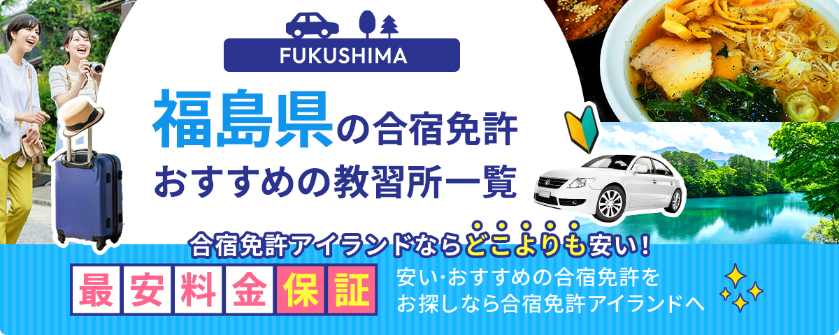 福島県の合宿免許おすすめの教習所一覧