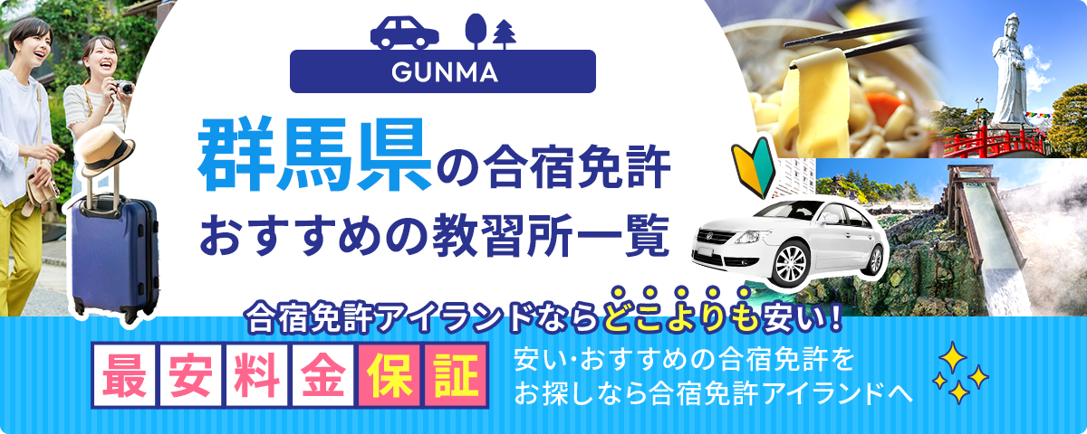 群馬県の合宿免許おすすめの教習所一覧