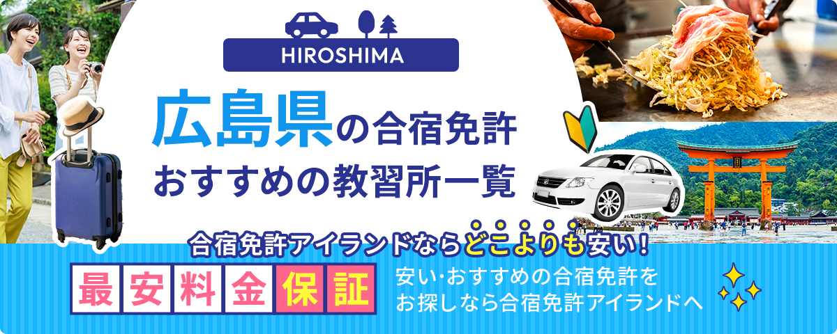 広島県の合宿免許おすすめの教習所一覧