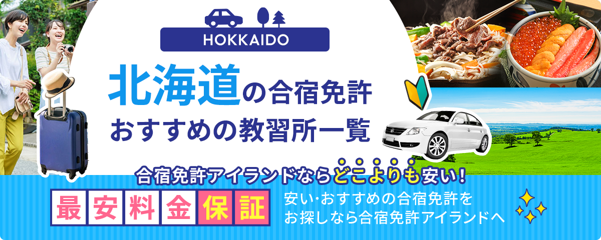 北海道の合宿免許おすすめの教習所一覧