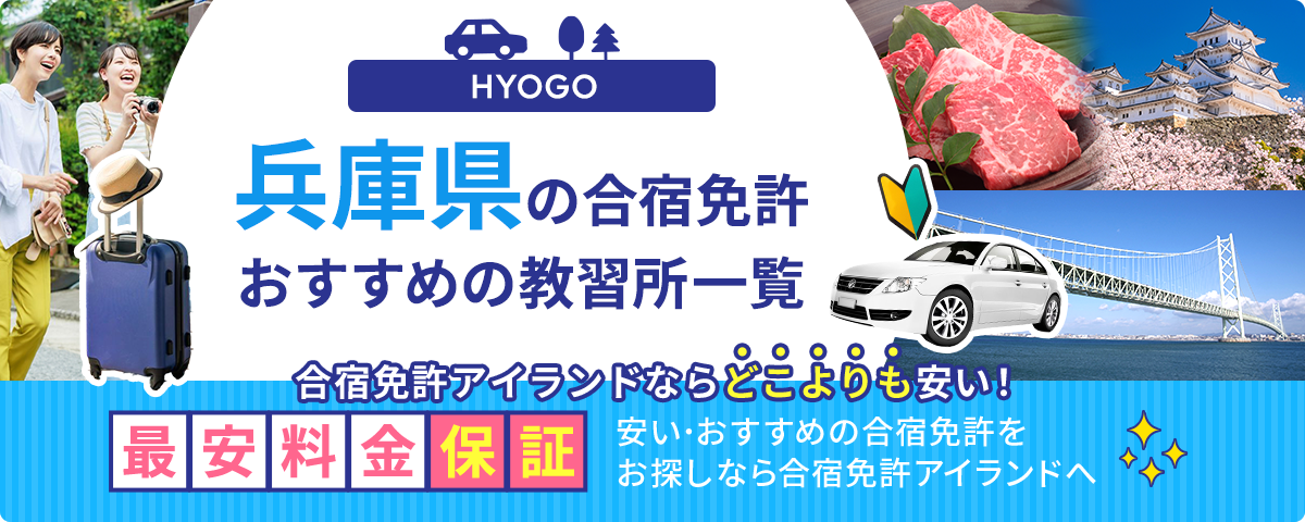 兵庫県の合宿免許おすすめの教習所一覧