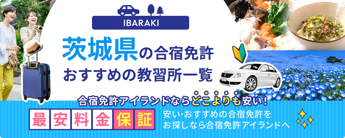 茨城県の合宿免許おすすめの教習所一覧