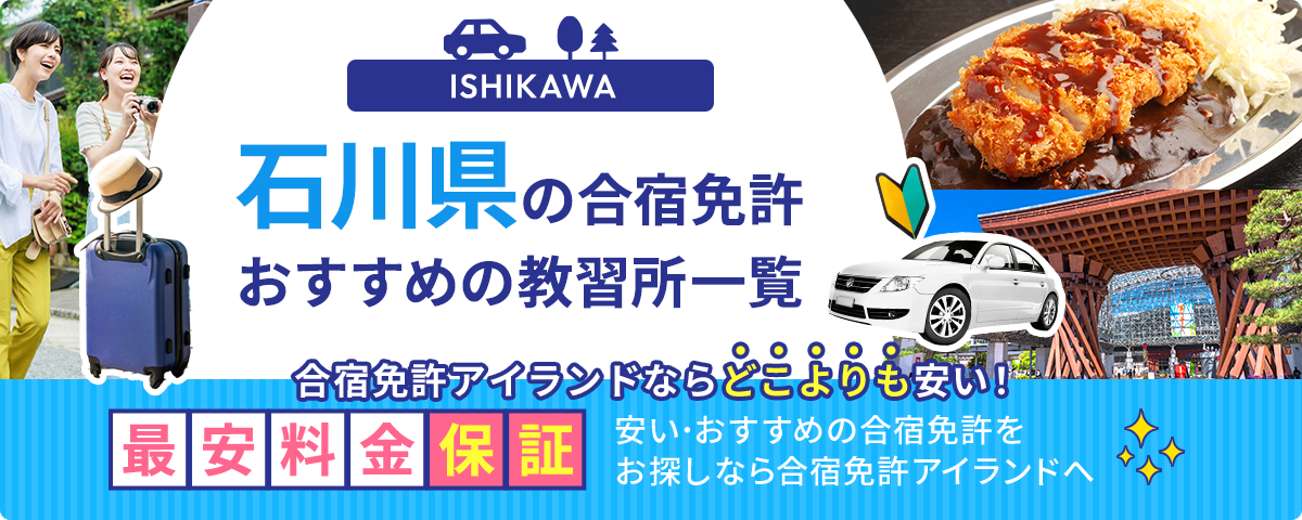 石川県の合宿免許おすすめの教習所一覧