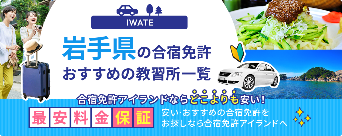 岩手県の合宿免許おすすめの教習所一覧