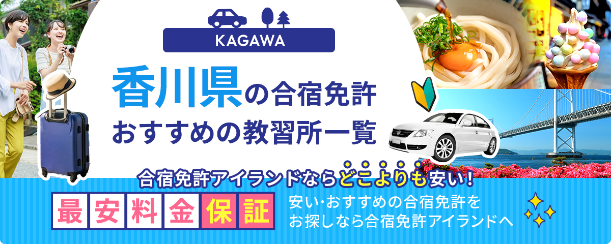 香川県の合宿免許おすすめの教習所一覧