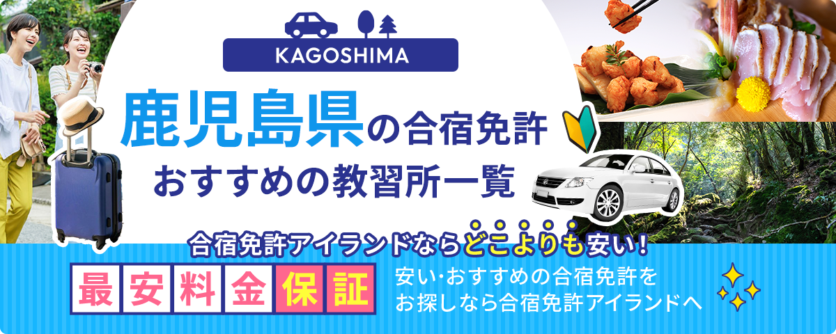鹿児島県の合宿免許おすすめの教習所一覧
