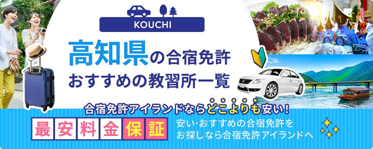 高知県の合宿免許おすすめの教習所一覧
