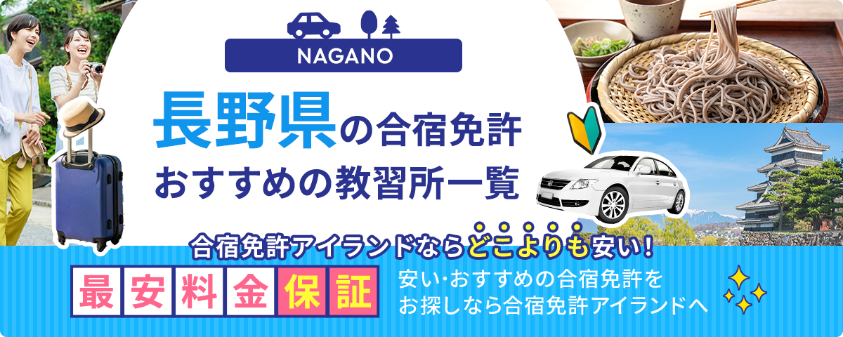長野県の合宿免許おすすめの教習所一覧