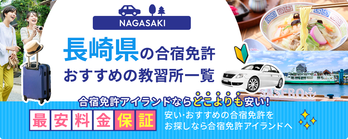 長崎県の合宿免許おすすめの教習所一覧