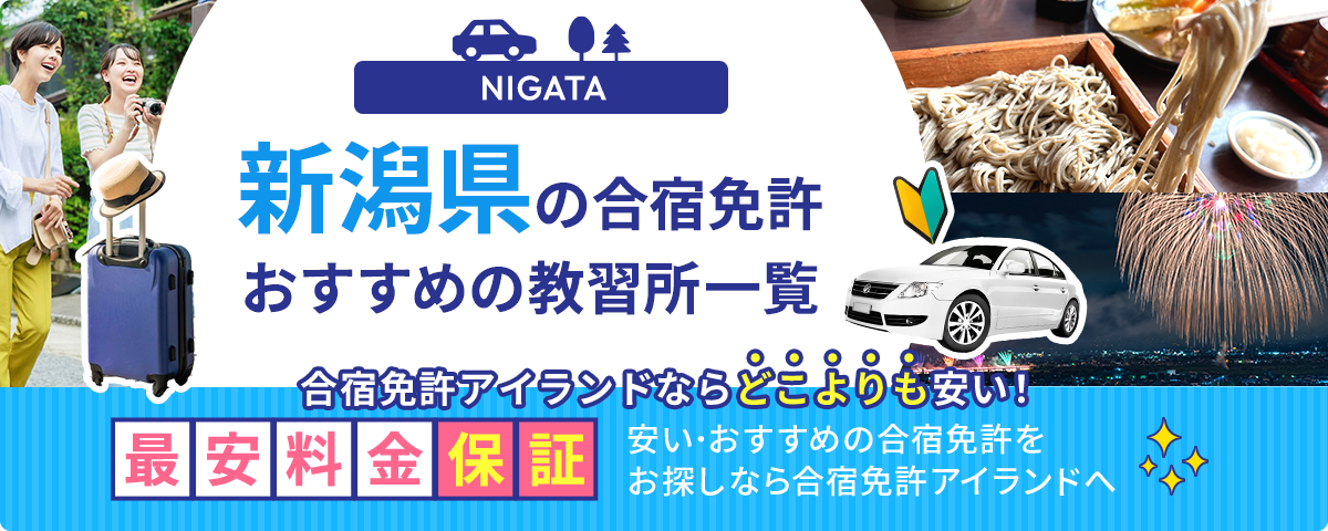 新潟県の合宿免許おすすめの教習所一覧
