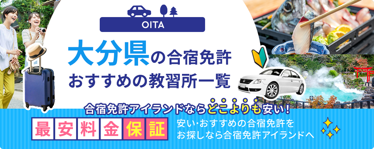大分県の合宿免許おすすめの教習所一覧