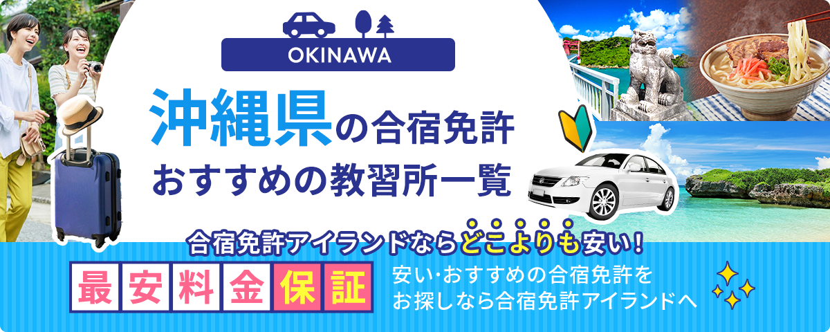 沖縄県の合宿免許おすすめの教習所一覧