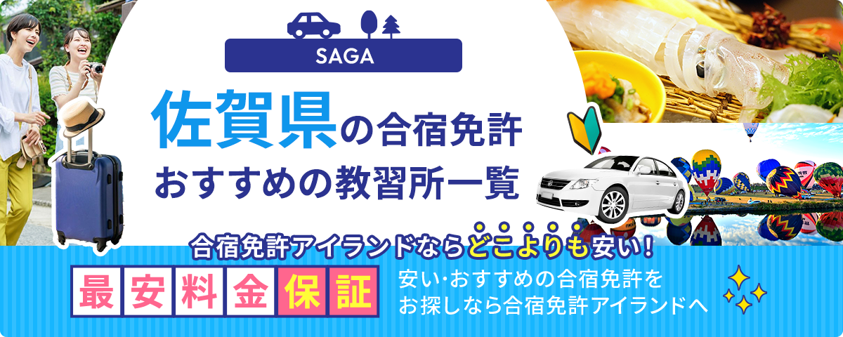 佐賀県の合宿免許おすすめの教習所一覧