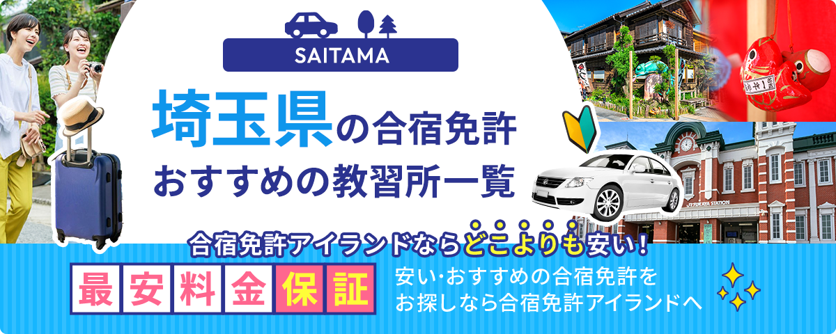 埼玉県の合宿免許おすすめの教習所一覧