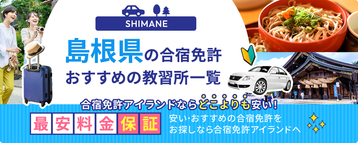 島根県の合宿免許おすすめの教習所一覧