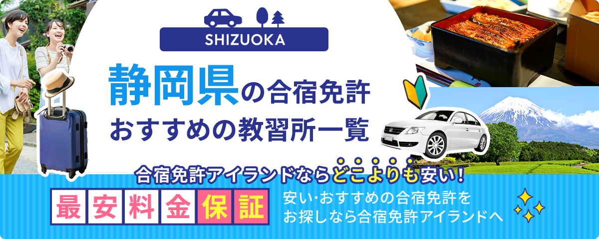 静岡県の合宿免許おすすめの教習所一覧
