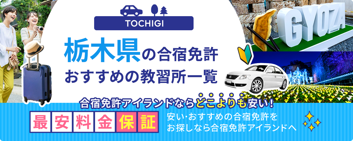 栃木県の合宿免許おすすめの教習所一覧