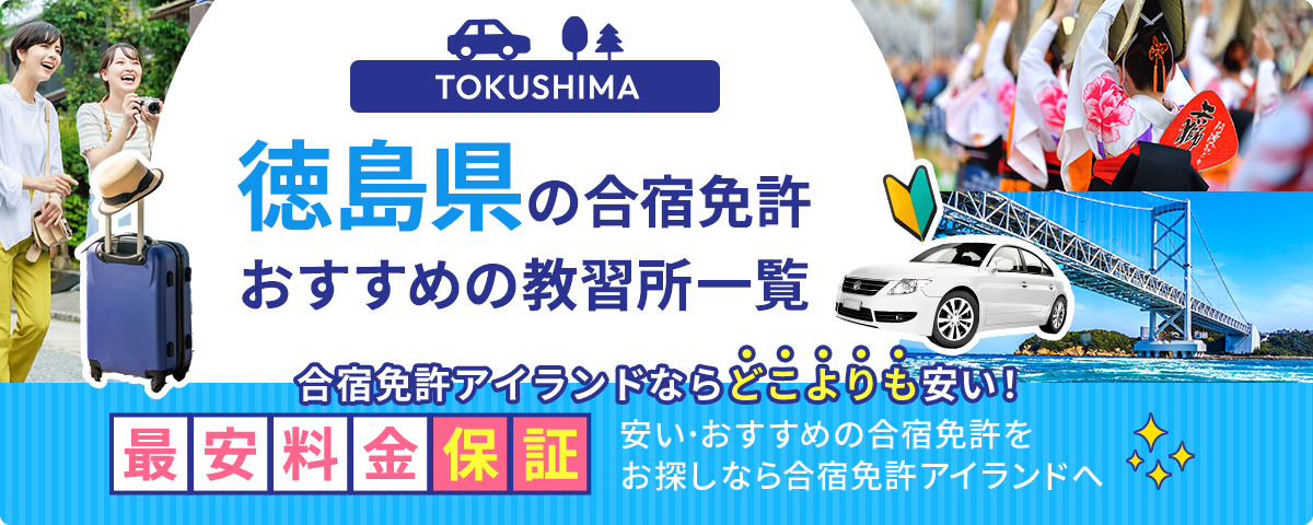徳島県の合宿免許おすすめの教習所一覧