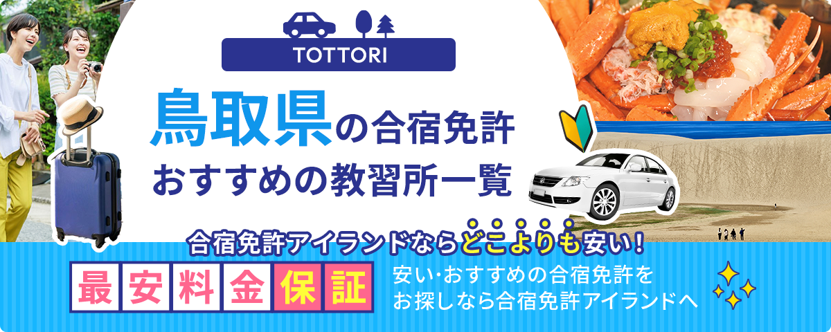 鳥取県の合宿免許おすすめの教習所一覧