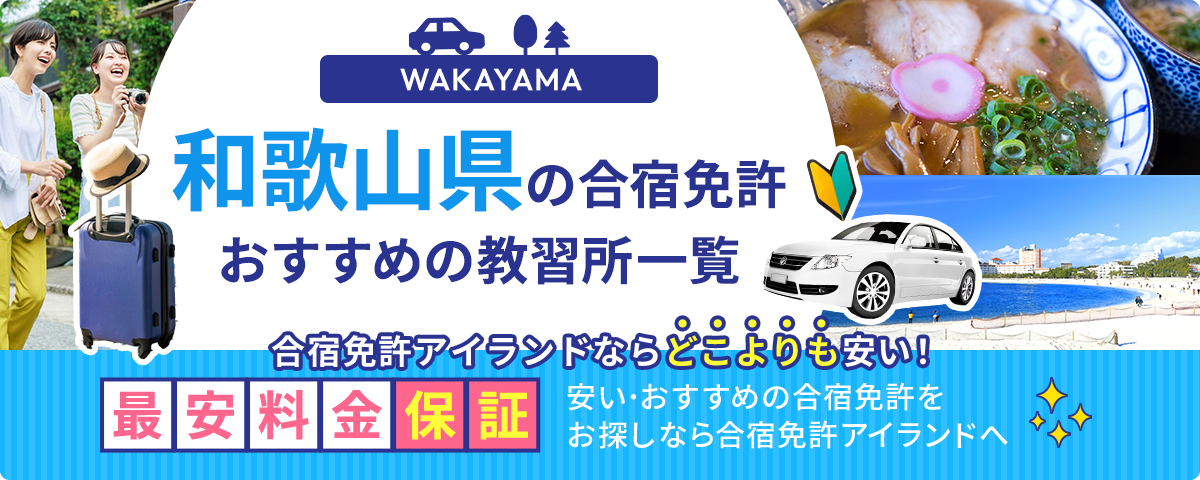 和歌山県の合宿免許おすすめの教習所一覧