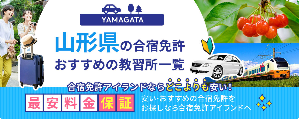 山形県の合宿免許おすすめの教習所一覧