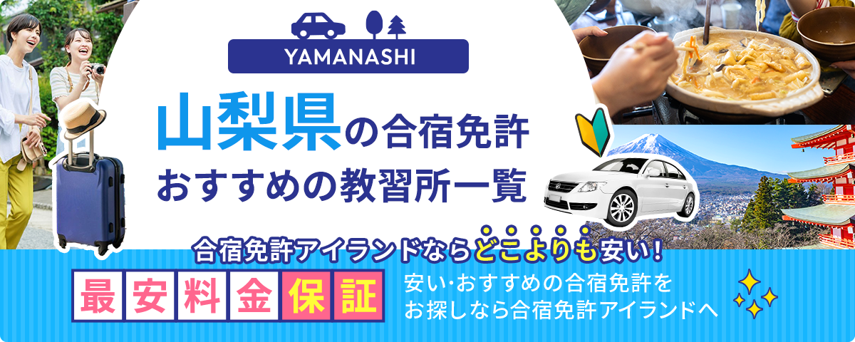 山梨県の合宿免許おすすめの教習所一覧