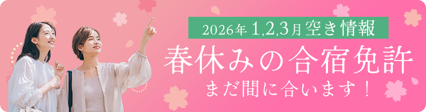 2026年春休みの合宿免許空き状況