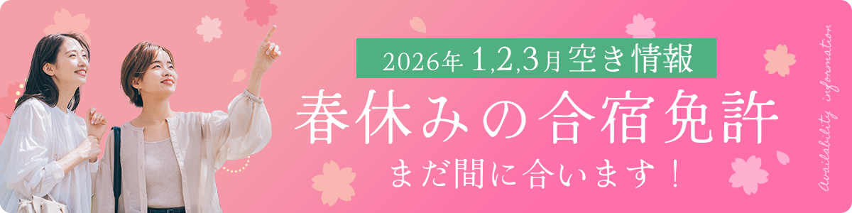 2026年春休みの合宿免許空き状況