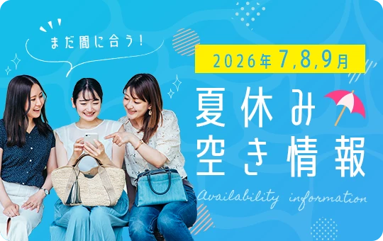 2026年7月中旬～9月中旬夏休みの合宿免許空き状況のご案内！