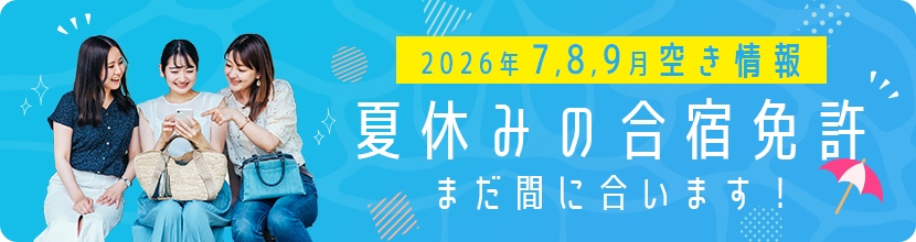 2026年7月中旬~9月中旬夏休みの合宿免許空き状況のご案内!