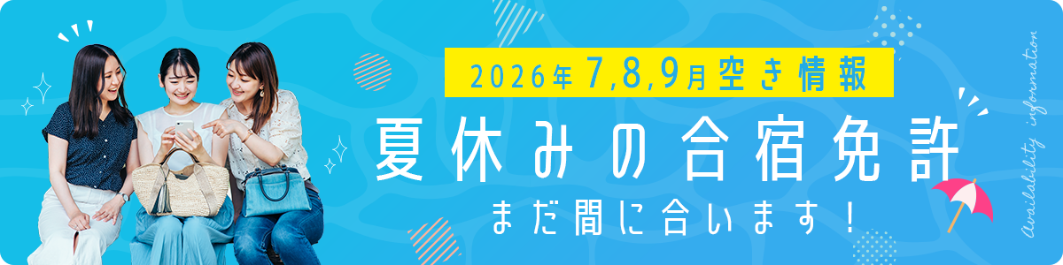 2026年7月中旬~9月中旬夏休みの合宿免許空き状況のご案内!