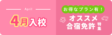 2025年4月ご入校希望の格安プラン