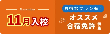 2025年11月ご入校希望の格安プラン