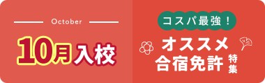 2025年10月ご入校希望の格安プラン