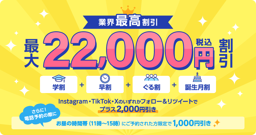 業界最高割引 最大22,000円割引