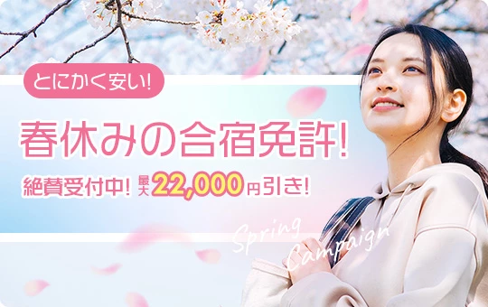 合宿免許2026年春休み（1月・2月・3月）がおすすめ！