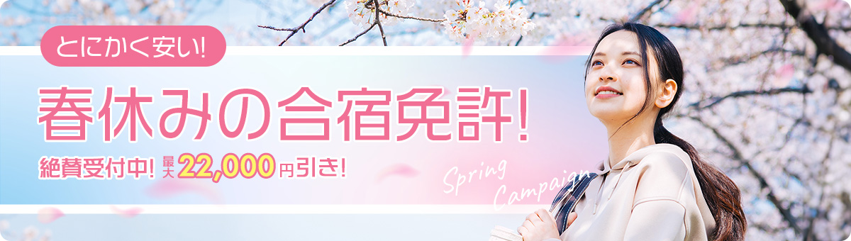 合宿免許2026年春休み（1月・2月・3月）がおすすめ！