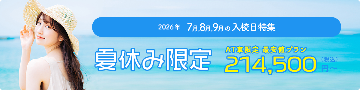 2026年夏休み（7月・8月・9月）合宿免許おすすめのキャンペーン