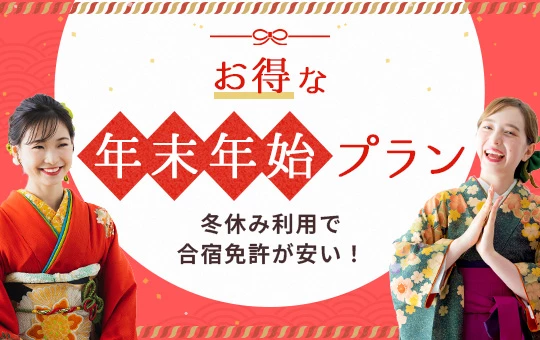 年末年始･冬休みの合宿免許は料金が安くてお得！