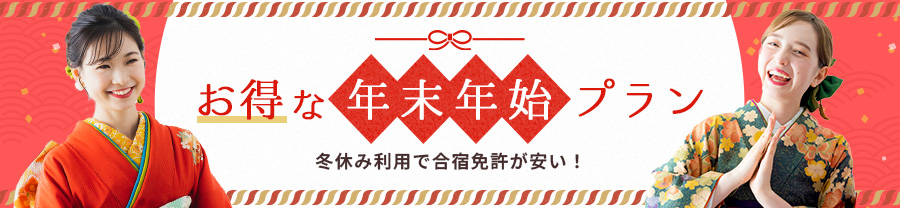年末年始･冬休みの合宿免許は料金が安くてお得！