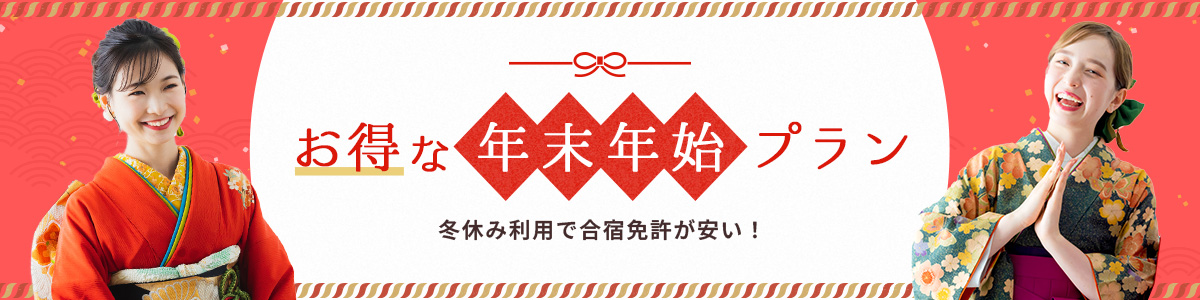 年末年始･冬休みの合宿免許は料金が安くてお得！