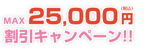 冬のMAX 25,000円 割引キャンペーン!!